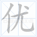 优