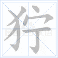 狞