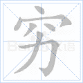 穷
