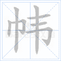 帏