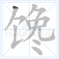 馋