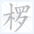 椤