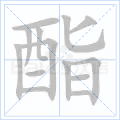 酯