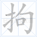 拘