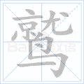 鹫