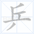 乒