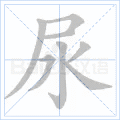 尿