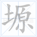 塬