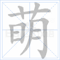 萌