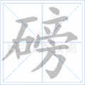 磅