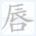唇