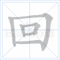 回