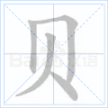 贝