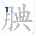 腆