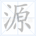 源