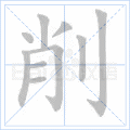 削