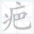 疤