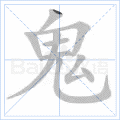 鬼
