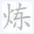 炼