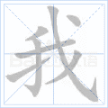 我