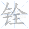 铨