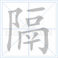 隔