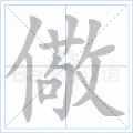 儆