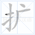 扩