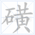 磺