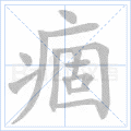 痼