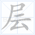 层