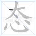 态