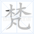梵