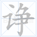诤