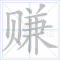 赚