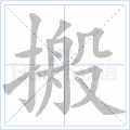 搬