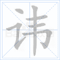 讳