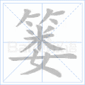 篓