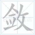 敛