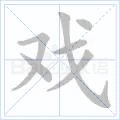 戏