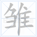 雏