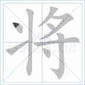 将
