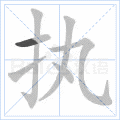 执