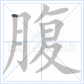 腹