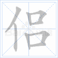 侣