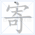 寄