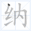 纳