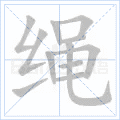 绳