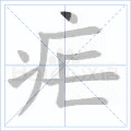 疟