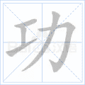 功